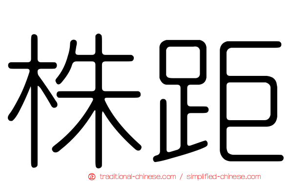 株距