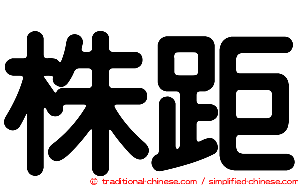 株距