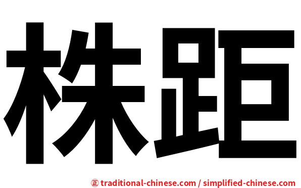 株距