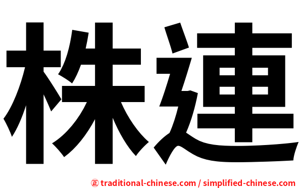 株連