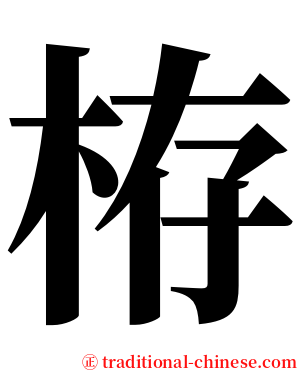 栫 serif font