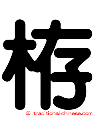 栫