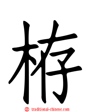 栫