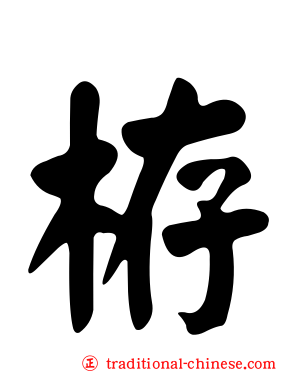栫