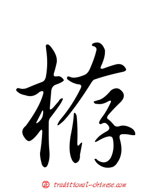 栫