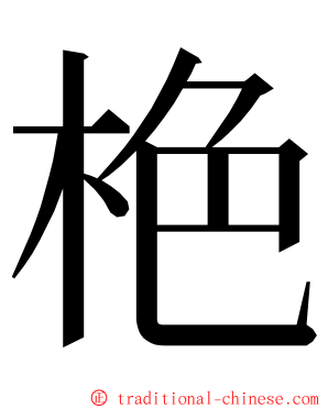 栬 ming font