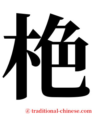 栬 serif font