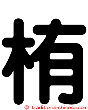 栯