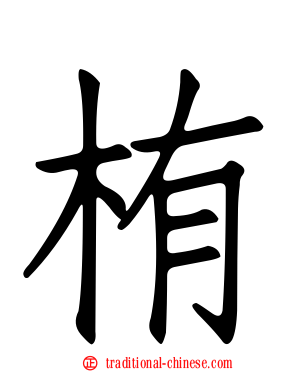 栯