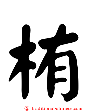 栯