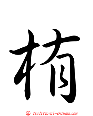 栯