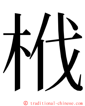 栰 ming font