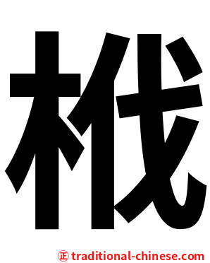 栰