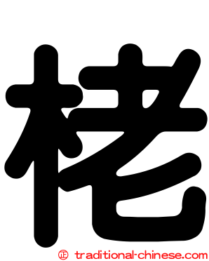栳
