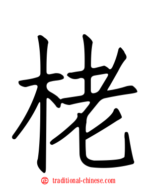 栳