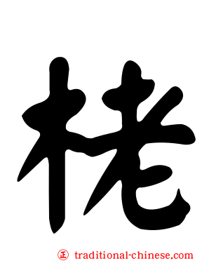 栳