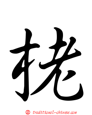 栳