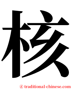 核 serif font