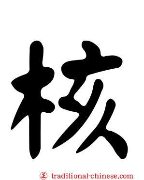 核