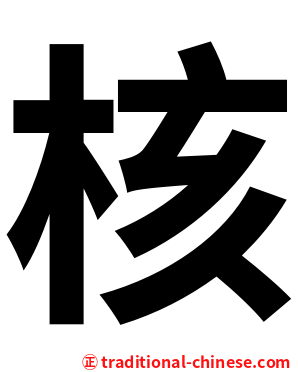 核