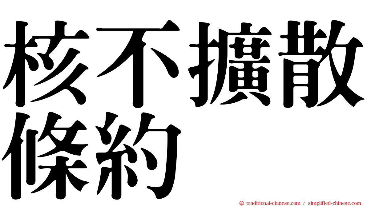 核不擴散條約