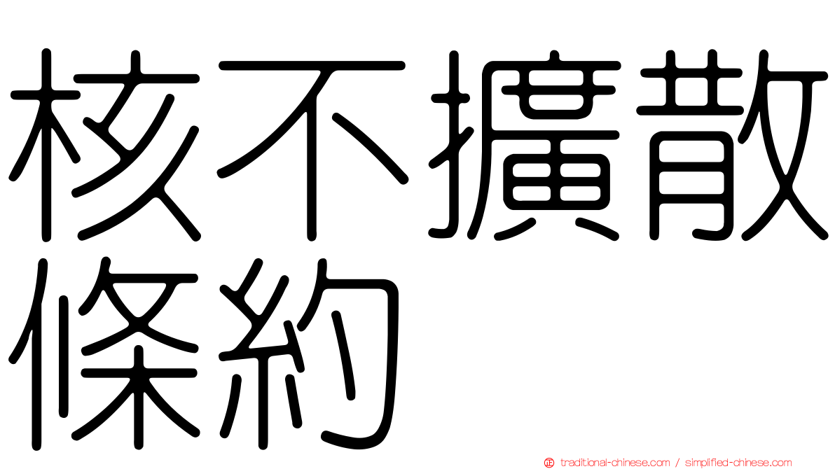 核不擴散條約