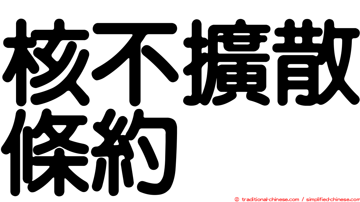 核不擴散條約