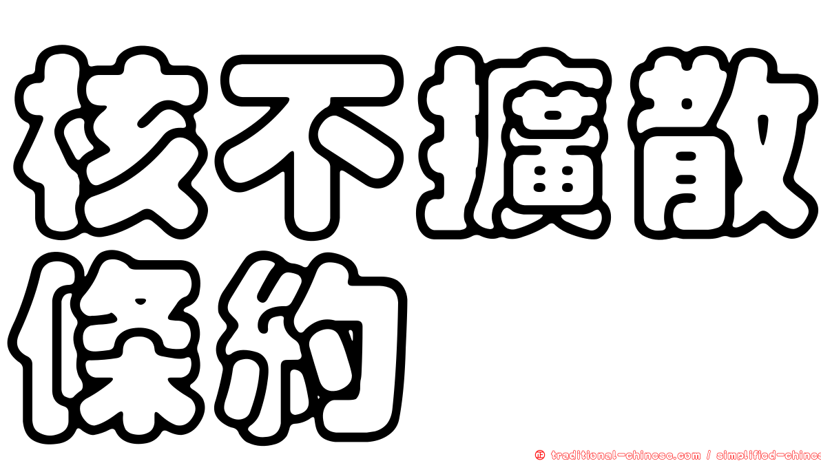 核不擴散條約