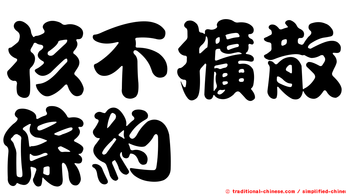 核不擴散條約