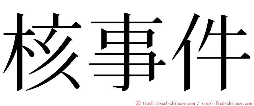 核事件 ming font