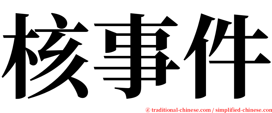 核事件 serif font