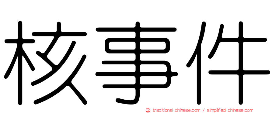 核事件