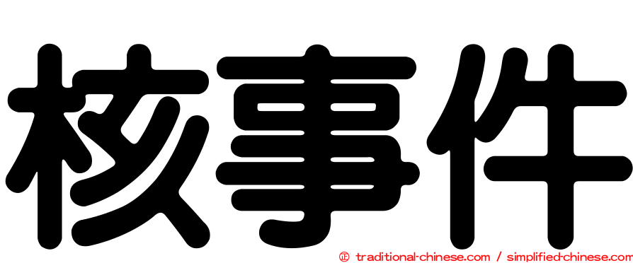 核事件