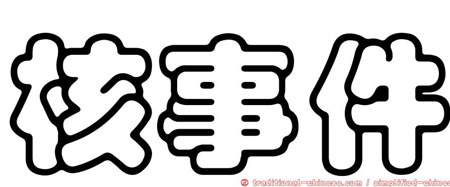 核事件