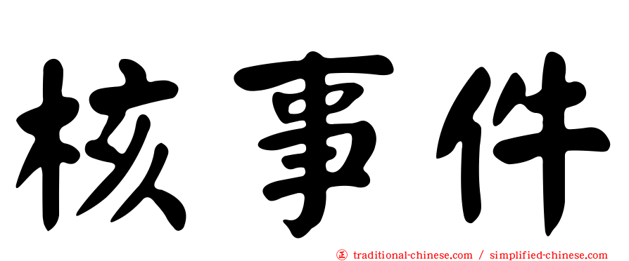 核事件