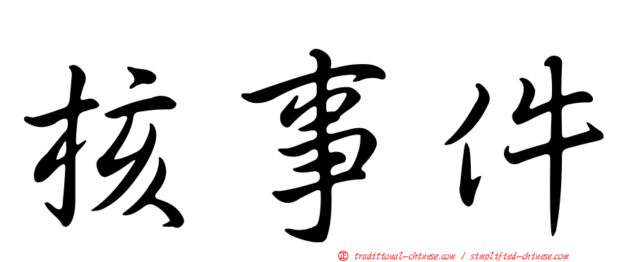 核事件