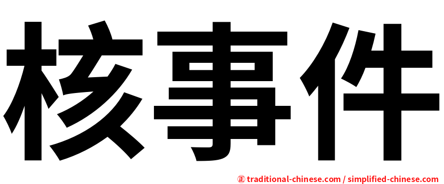 核事件