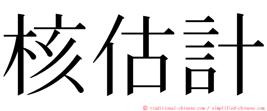 核估計 ming font