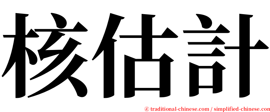 核估計 serif font
