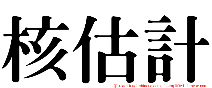 核估計