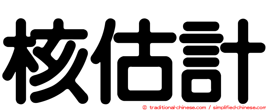 核估計