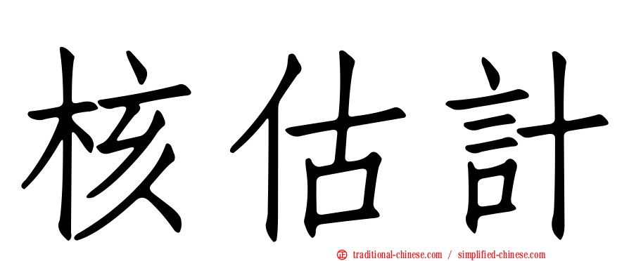 核估計