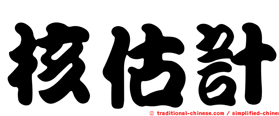 核估計