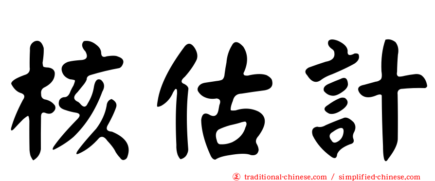 核估計