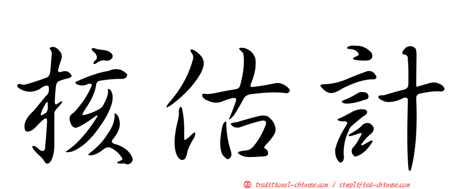 核估計