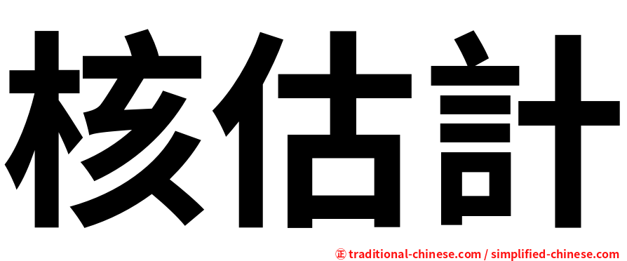 核估計