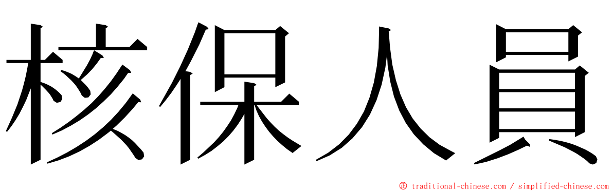 核保人員 ming font