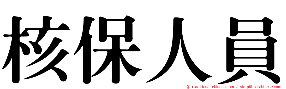 核保人員
