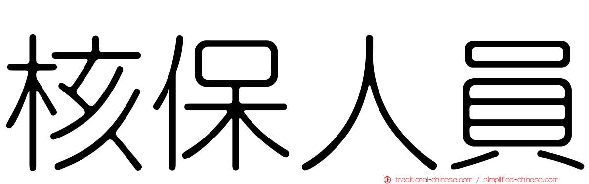 核保人員