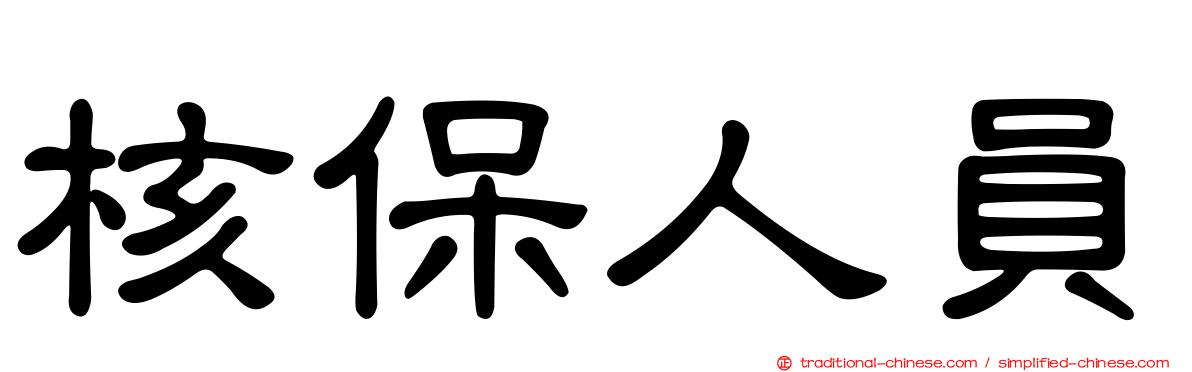 核保人員